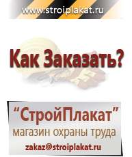 Магазин охраны труда и техники безопасности stroiplakat.ru Информационные щиты в Алапаевске