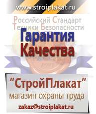 Магазин охраны труда и техники безопасности stroiplakat.ru Информационные щиты в Алапаевске