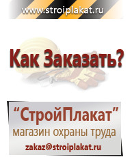 Магазин охраны труда и техники безопасности stroiplakat.ru Таблички и знаки на заказ в Алапаевске