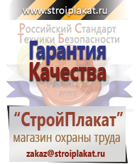 Магазин охраны труда и техники безопасности stroiplakat.ru Безопасность труда в Алапаевске