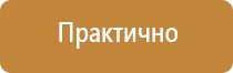 стенд охрана труда в детском саду